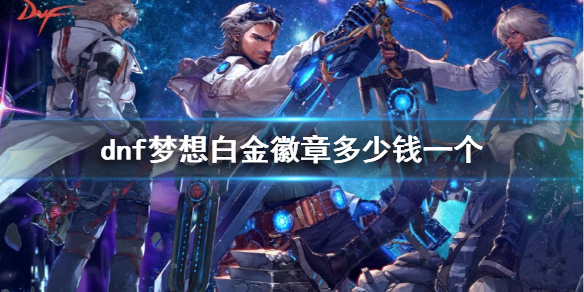 《dnf》夢想白金徽章價格介紹