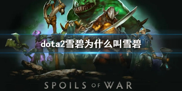 《dota2》雪碧戰隊名稱介紹