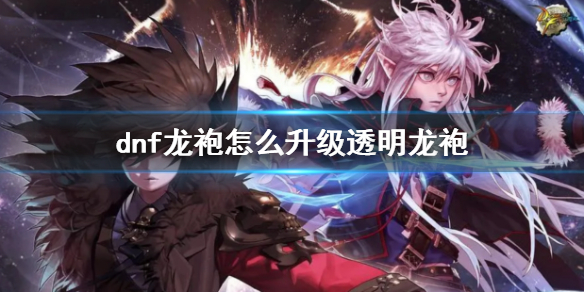 《dnf》龍袍升級透明龍袍方法介紹
