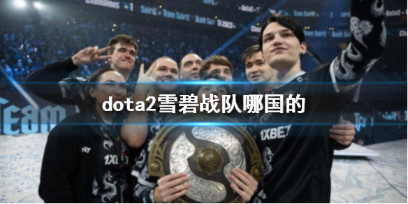 《dota2》雪碧戰隊所屬國家介紹