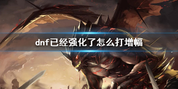 《dnf》強化過後增幅方法