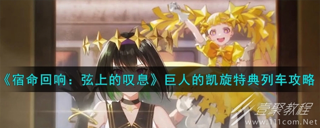 宿命回響弦上的歎息巨人的凱旋特典列車怎麽過