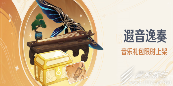 原神遐音逸奏音樂禮包介紹