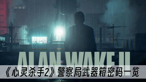 心靈殺手2警察局武器箱密碼一覽
