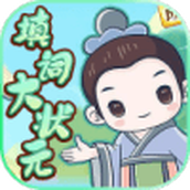 填詞大狀元安裝包