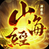 山海經神獸錄（安裝包）
