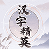 漢字精英安卓版