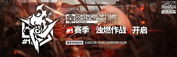 明方舟濁燃作戰活動玩法攻略分享