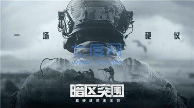 暗區突圍GG手機版