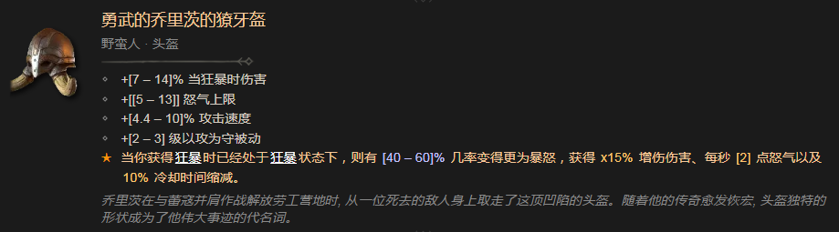 《暗黑破壞神4》勇武的喬裏茨的獠牙盔有什麽效果