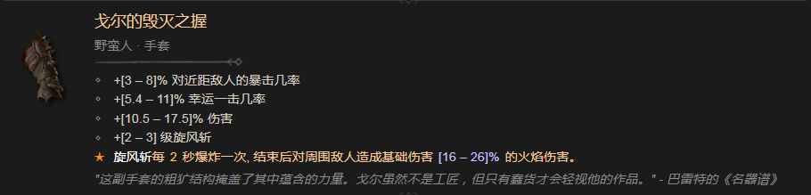 《暗黑破壞神4》戈爾的毀滅之握有什麽效果