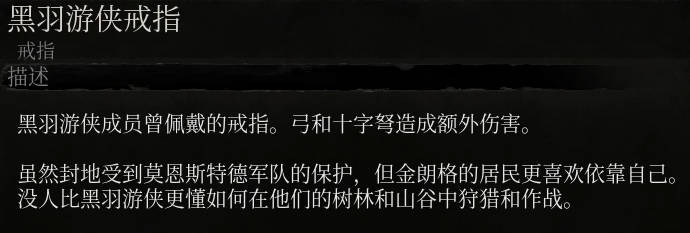 《墮落之主》黑羽遊俠戒指介紹