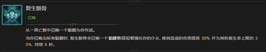 《暗黑破壞神4》複生骸骨技能有什麽效果