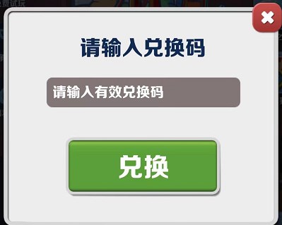 地鐵跑酷2023年10.31兌換碼詳情