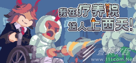 我在療養院送人上西天公布