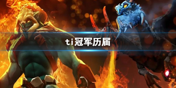 《DOTA2》ti冠軍曆屆介紹