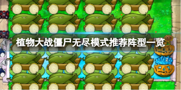 《植物大戰僵屍》無盡模式推薦陣型一覽