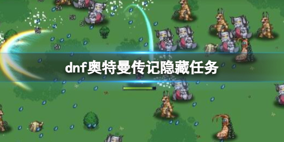 《DNF》奧特曼傳記隱藏任務介紹