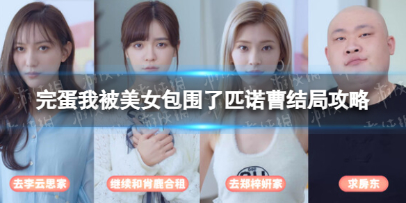 《完蛋我被美女包圍了》匹諾曹結局攻略 匹諾曹結局怎麽達成？