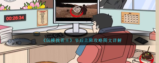 《玩梗找茬王》節後上班攻略圖文詳解