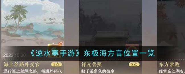 《逆水寒手遊》東極海方言位置一覽