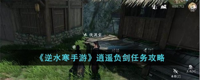 《逆水寒手遊》逍遙負劍任務攻略