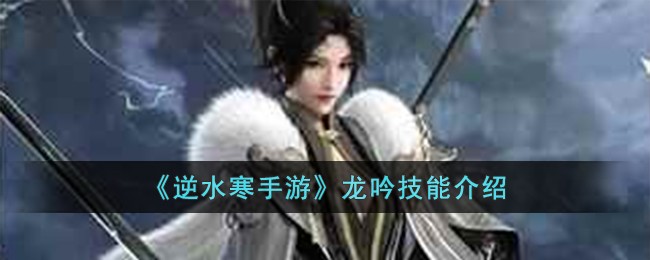 《逆水寒手遊》龍吟技能介紹