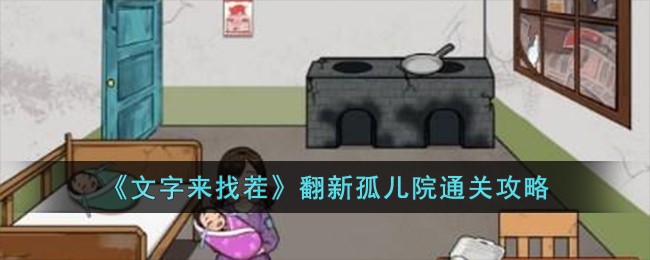 《文字來找茬》翻新孤兒院通關攻略