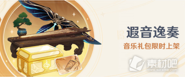 《原神》遐音逸奏禮包值得買嗎