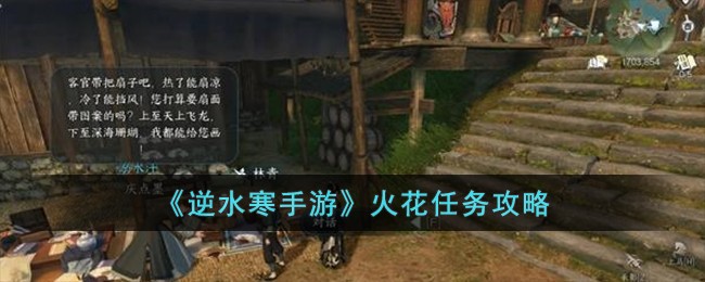 《逆水寒手遊》火花任務攻略