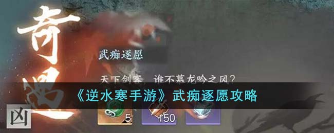 《逆水寒手遊》武癡逐願攻略