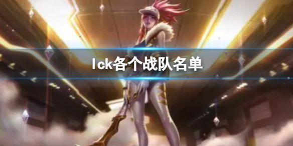 《lol》2023英雄聯盟lck各個戰隊名單介紹