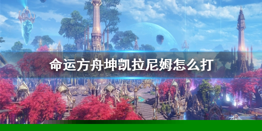 《命運方舟》坤凱拉尼姆攻略