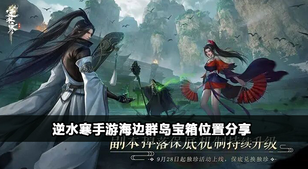 逆水寒手遊海邊群島寶箱在哪裏