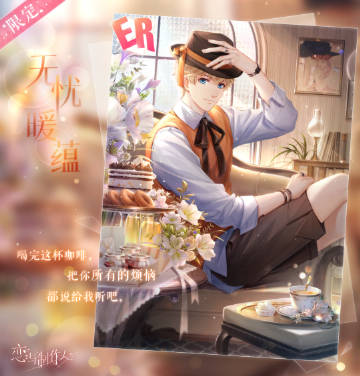 戀與制作人周棋洛無憂暖蘊活動介紹