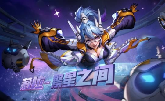 合金彈頭覺醒莉拉繁星之間皮膚介紹