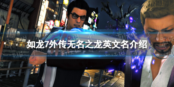 《如龍7外傳無名之龍》steam叫什麽？