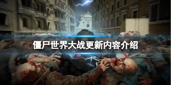 《僵屍世界大戰》更新內容介紹