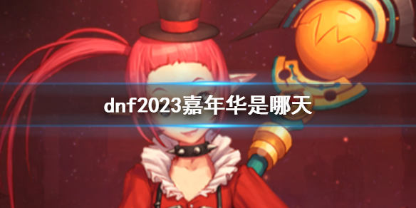 《dnf》嘉年華活動時間介紹