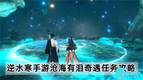 逆水寒手遊滄海有淚奇遇怎麽完成