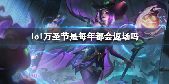 《lol》萬聖節返場時間介紹