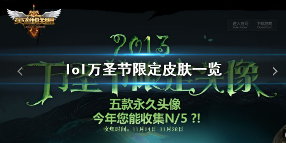《lol》萬聖節限定皮膚一覽