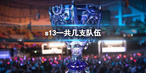 《英雄聯盟》s13參賽隊伍一覽