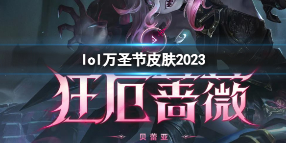 《lol》萬聖節皮膚2023介紹