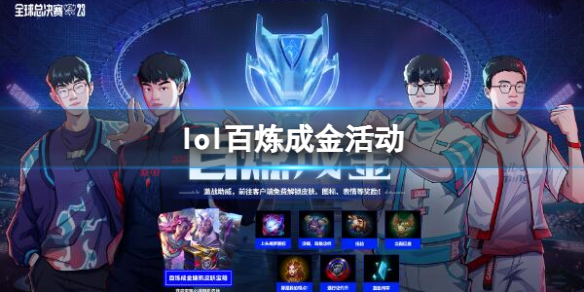 《lol》百煉成金活動入口地址介紹