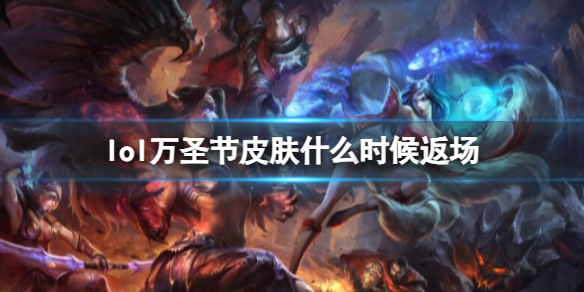 《lol》萬聖節皮膚返場時間介紹