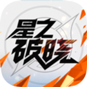 星之破曉公測版