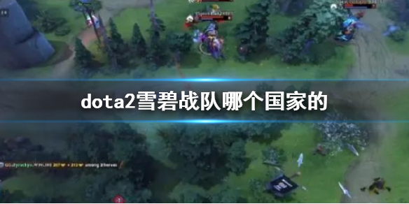 《dota2》雪碧戰隊國家介紹