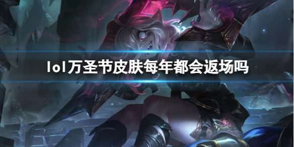 《lol》萬聖節皮膚返場介紹