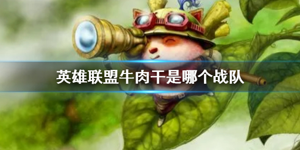 《英雄聯盟》牛肉幹戰隊名稱解析